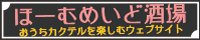 ほーむめいど酒場：おうちカクテルを楽しむウェブサイト