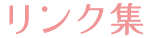 リンク集