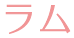 ラム
