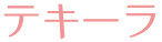 テキーラ