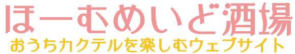 ほーむめいど酒場